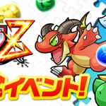 【パズドラ】ニンテンドー3DSソフト「パズドラZ」発売記念イベント詳細！